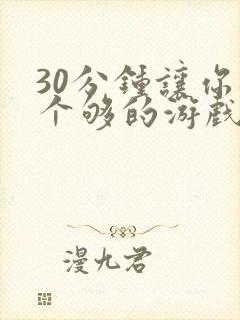 30分钟让你桶个够的游戏软件