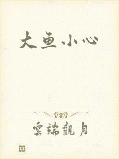 大鱼小心