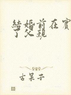 结婚前在宾馆给了父亲