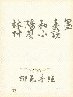 林阳和秦墨浓是什么小说