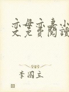 亦母亦妻小说全文免费阅读