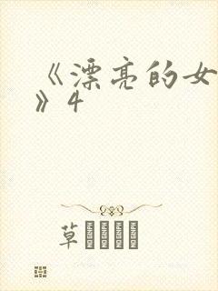 《漂亮的女邻居》4