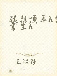 猛烈顶弄h禁欲书生h