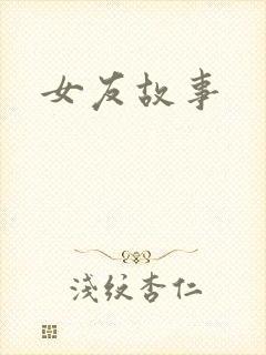 女友故事