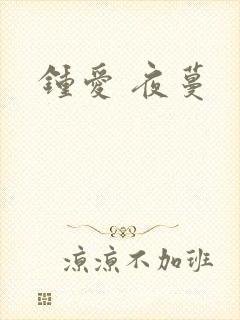 钟爱 夜蔓