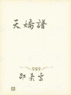 天娇谱