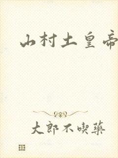 山村土皇帝