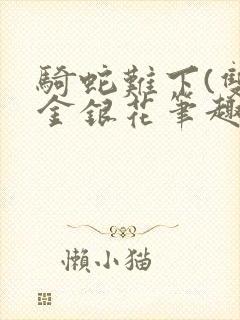 骑蛇难下(双)金银花笔趣阁