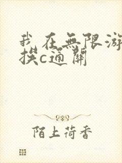 我在无限游戏里挨c通关