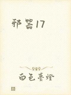 邪器17