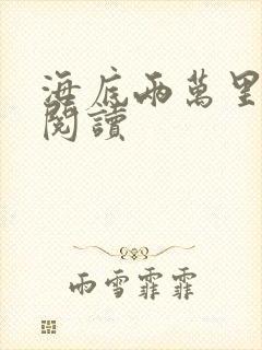 海底两万里在线阅读