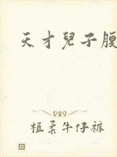 天才儿子腹黑爹