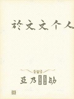 于文文个人简历