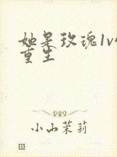 她是玫瑰1v4重生