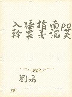 入睡指南po高干粟熹沉芙全文