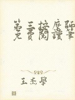 第三按摩师小说免费阅读笔趣阁