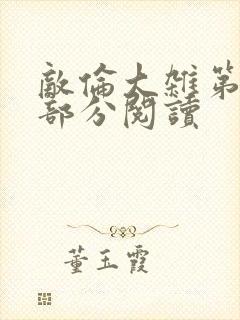 敌伦大杂第10部分阅读