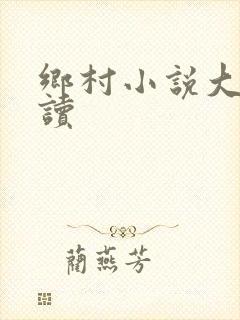 乡村小说大全阅读