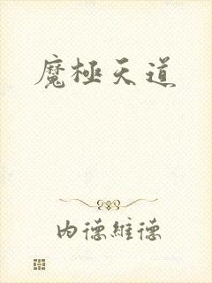 魔极天道