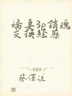 娇妻3p销魂的交换经历