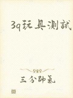 3q玩具测试员