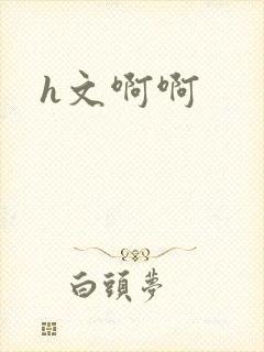 h文啊啊