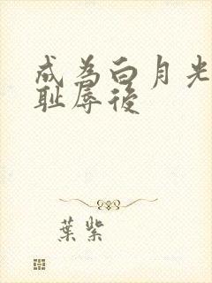 成为白月光界的耻辱后