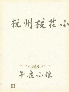 杭州校花小薇
