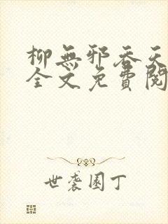 柳无邪吞天神鼎全文免费阅读