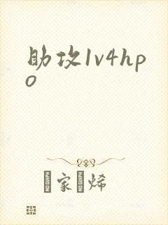 助攻1v4hpo
