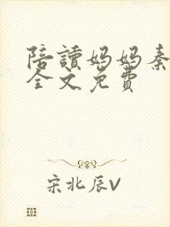 陪读妈妈秦雨宁全文免费