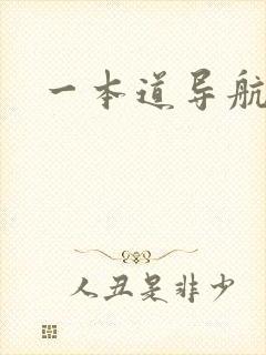 一本道导航