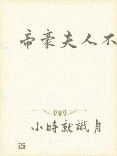 帝豪夫人不好当