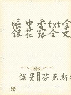 帐中香txt金银花露全文免费阅读