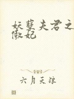 妖孽夫君之狂帝傲妃