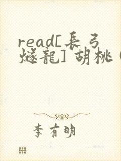 read[长弓燧龙] 胡桃 (原神)免费