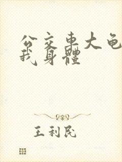 公交车大龟廷进我身体