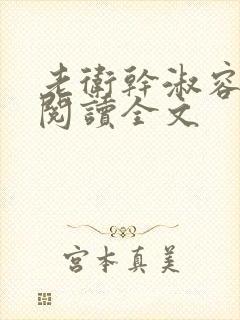 老卫干淑容免费阅读全文