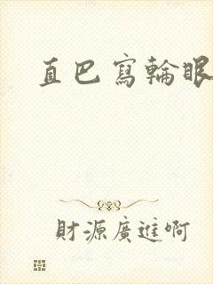 直巴写轮眼