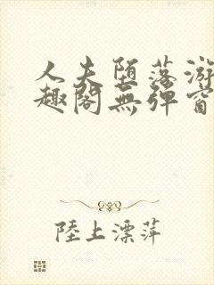 人夫堕落游戏笔趣阁无弹窗