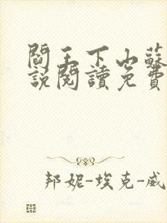 阎王下山苏文小说阅读免费