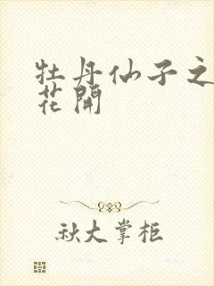 牡丹仙子之瑞春花开