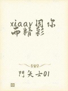 xiaav因你而精彩