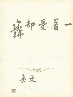 你却爱着一个烧饼