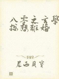 八零之玄学大师总想离婚