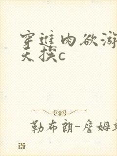 穿进肉欲游戏每天挨c