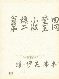 翁熄小莹回乡下第二版主网