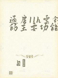 通房11h云舒的主要功能