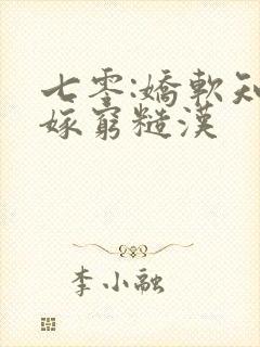 七零:娇软知青嫁穷糙汉