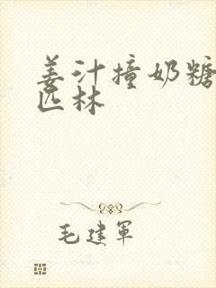 姜汁撞奶糖阿司匹林